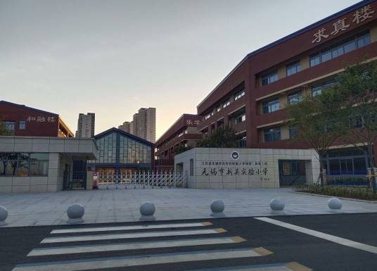 无锡市新吴实验小学