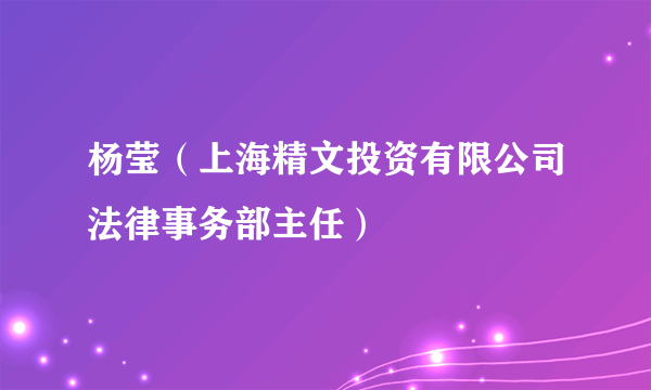 杨莹（上海精文投资有限公司法律事务部主任）