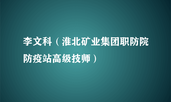 李文科（淮北矿业集团职防院防疫站高级技师）