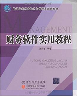 普通高等教育经济与管理类规划教材·财务软