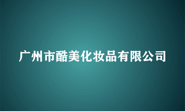 广州市酷美化妆品有限公司