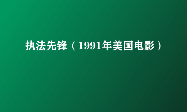 执法先锋（1991年美国电影）