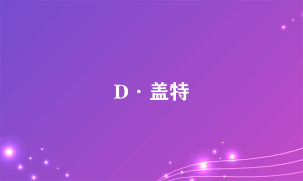 D·盖特