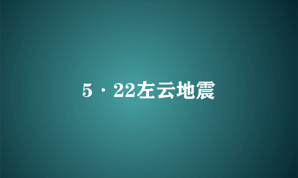 5·22左云地震