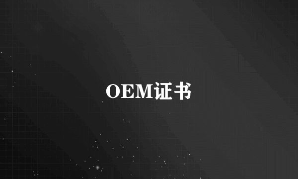 OEM证书