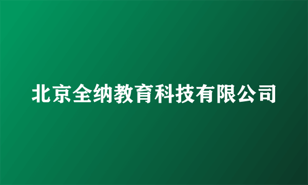 北京全纳教育科技有限公司