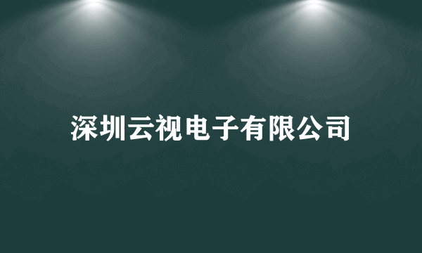 深圳云视电子有限公司