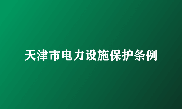 天津市电力设施保护条例