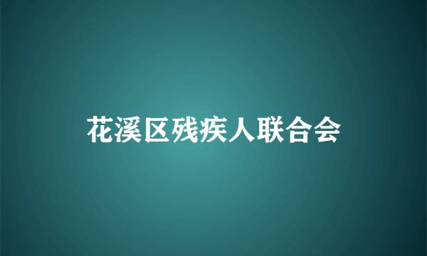 花溪区残疾人联合会