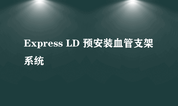 Express LD 预安装血管支架系统