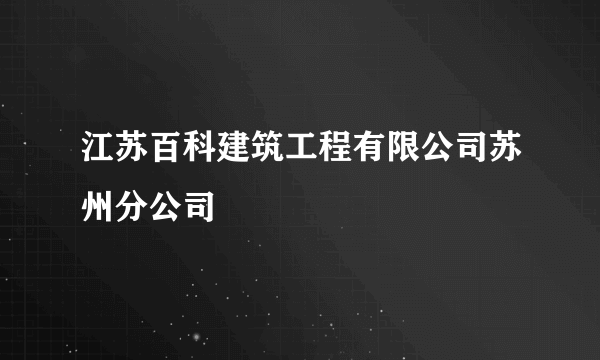 江苏百科建筑工程有限公司苏州分公司