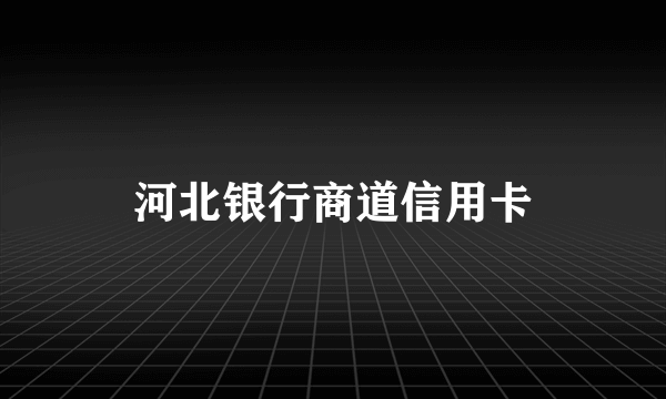 河北银行商道信用卡