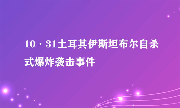 10·31土耳其伊斯坦布尔自杀式爆炸袭击事件