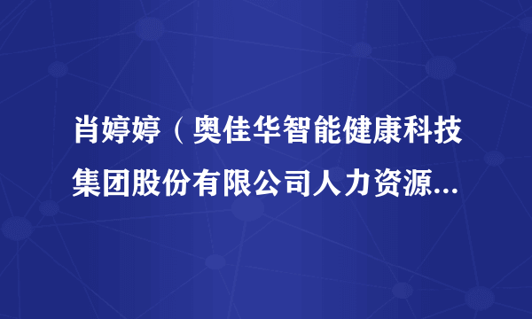 肖婷婷（奥佳华智能健康科技集团股份有限公司人力资源中心总监）