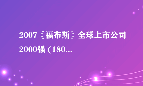 2007《福布斯》全球上市公司2000强 (1801-1900)