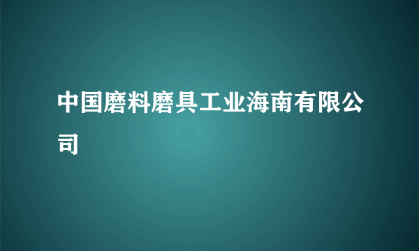 中国磨料磨具工业海南有限公司