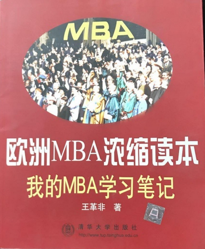 欧洲MBA浓缩读本——我的MBA学习笔记