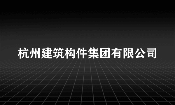 杭州建筑构件集团有限公司