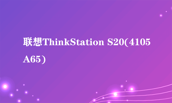 联想ThinkStation S20(4105A65)