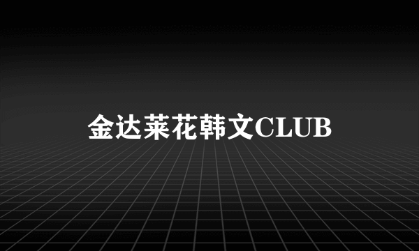 金达莱花韩文CLUB