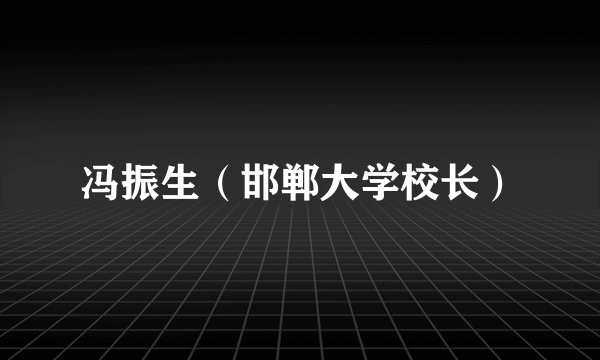 冯振生（邯郸大学校长）