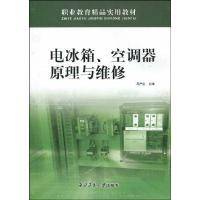 电冰箱、空调器原理与维修（2008年西北工业大学出版社出版的图书）