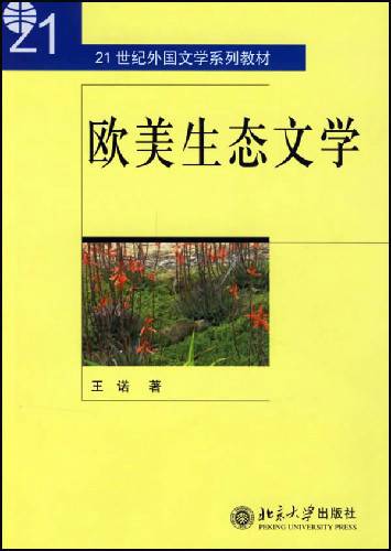 生态文学（2003年08月北京大学出版社出版的图书）