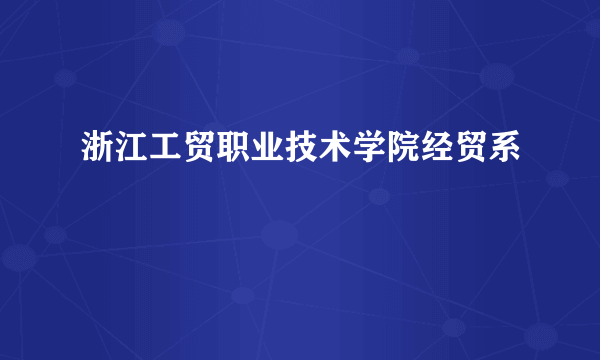 浙江工贸职业技术学院经贸系