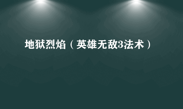 地狱烈焰（英雄无敌3法术）