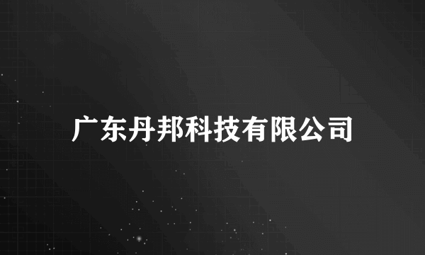 广东丹邦科技有限公司