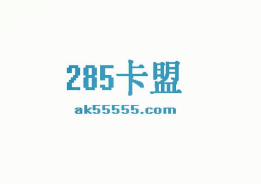 285卡盟