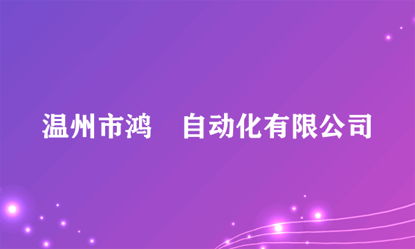 温州市鸿燊自动化有限公司