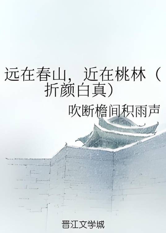 远在春山，近在桃林（折颜白真）