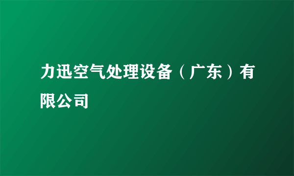 力迅空气处理设备（广东）有限公司