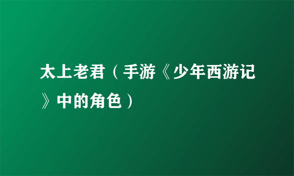 太上老君（手游《少年西游记》中的角色）