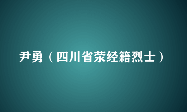 尹勇（四川省荥经籍烈士）