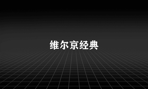 维尔京经典