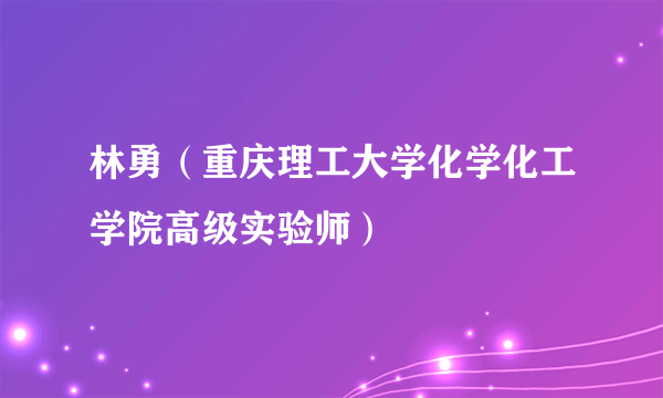 林勇（重庆理工大学化学化工学院高级实验师）