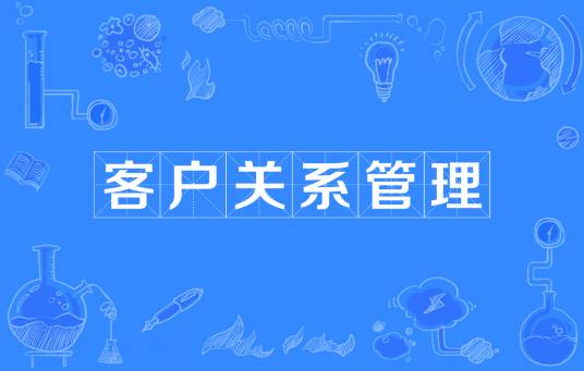 客户关系管理（管理学词汇CRM）