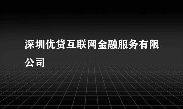 深圳优贷互联网金融服务有限公司