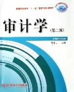 审计学（21世纪高职高专会计专业主干课程教材）