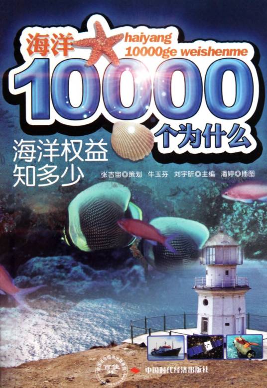 海洋10000个为什么：海洋地理知多少