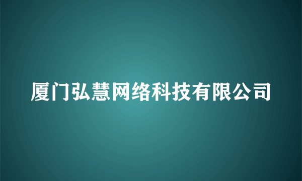 厦门弘慧网络科技有限公司