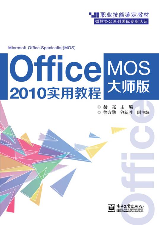 Office 2010实用教程（MOS大师级）