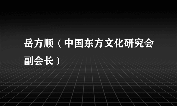 岳方顺（中国东方文化研究会副会长）