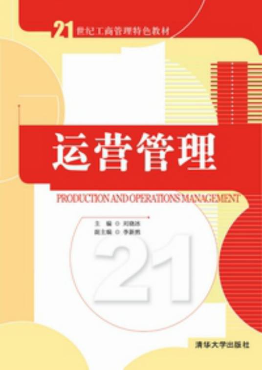 运营管理（2011年清华大学出版社出版的图书）