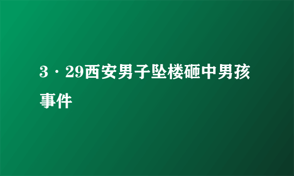 3·29西安男子坠楼砸中男孩事件