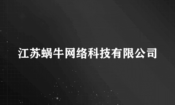 江苏蜗牛网络科技有限公司