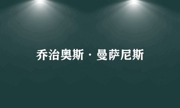 乔治奥斯·曼萨尼斯