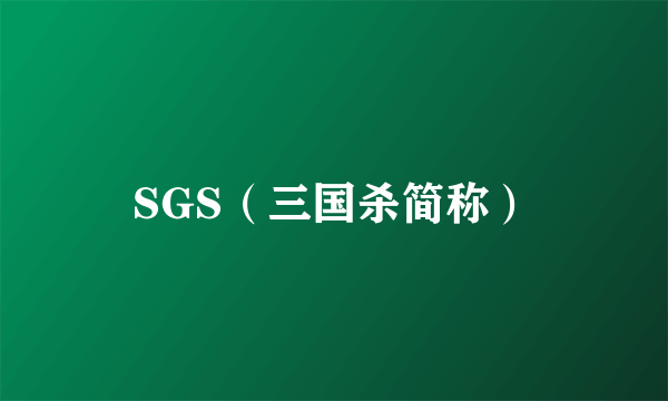 SGS（三国杀简称）